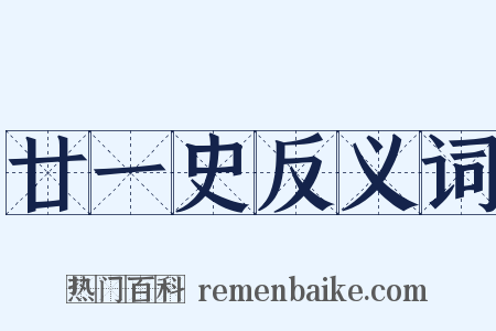 廿一史反义词是什么意思的图片